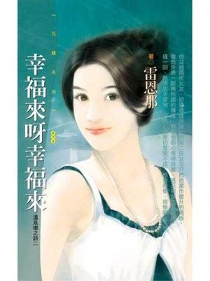 cover image of 幸福來呀幸福來【溫泉鄉之詩二】